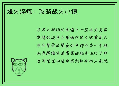 烽火淬炼：攻略战火小镇