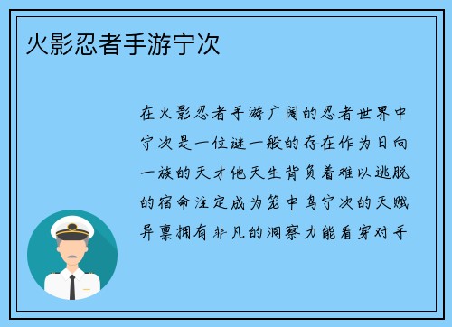 火影忍者手游宁次