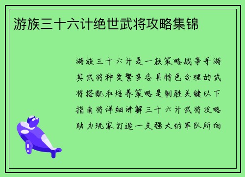 游族三十六计绝世武将攻略集锦