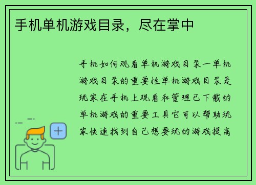 手机单机游戏目录，尽在掌中