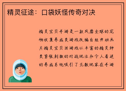 精灵征途：口袋妖怪传奇对决