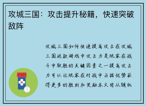 攻城三国：攻击提升秘籍，快速突破敌阵