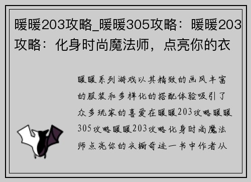 暖暖203攻略_暖暖305攻略：暖暖203攻略：化身时尚魔法师，点亮你的衣橱奇迹