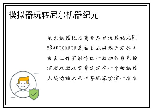 模拟器玩转尼尔机器纪元