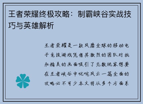 王者荣耀终极攻略：制霸峡谷实战技巧与英雄解析