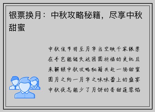 银票换月：中秋攻略秘籍，尽享中秋甜蜜