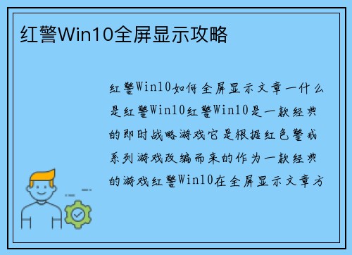 红警Win10全屏显示攻略