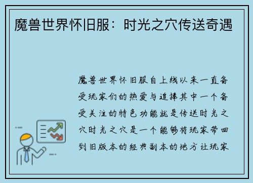 魔兽世界怀旧服：时光之穴传送奇遇