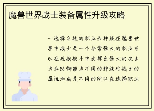 魔兽世界战士装备属性升级攻略