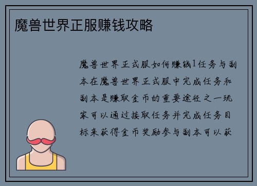 魔兽世界正服赚钱攻略