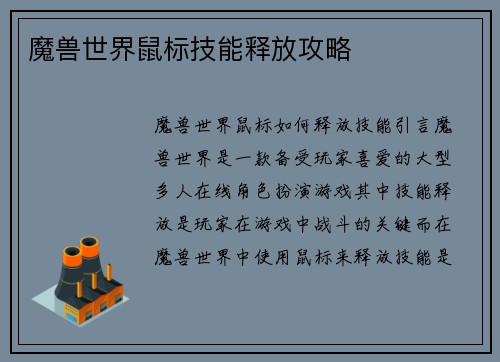 魔兽世界鼠标技能释放攻略