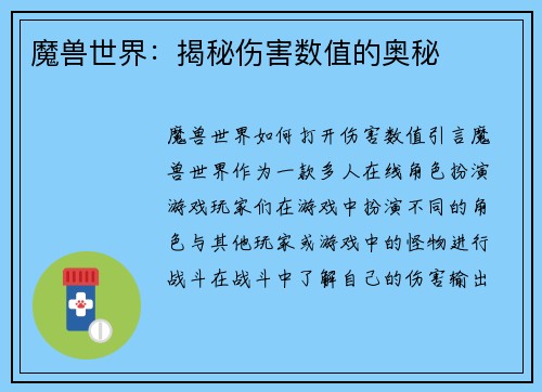 魔兽世界：揭秘伤害数值的奥秘