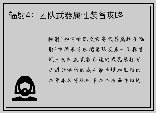辐射4：团队武器属性装备攻略