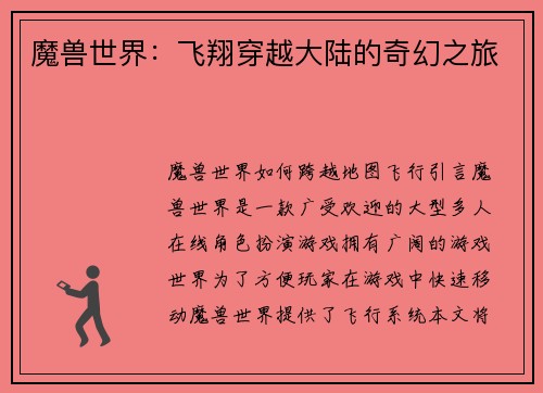 魔兽世界：飞翔穿越大陆的奇幻之旅