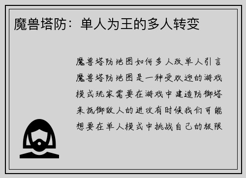 魔兽塔防：单人为王的多人转变