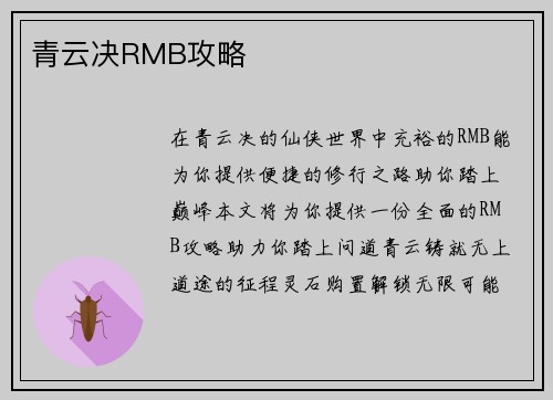 青云决RMB攻略