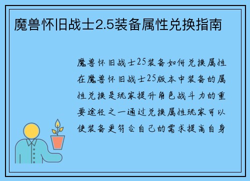魔兽怀旧战士2.5装备属性兑换指南