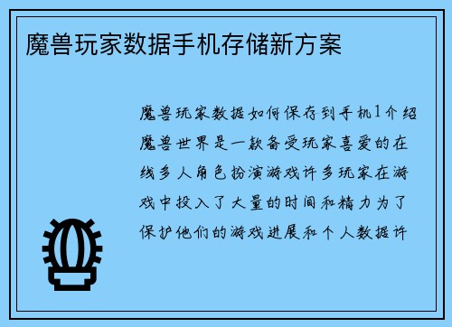 魔兽玩家数据手机存储新方案