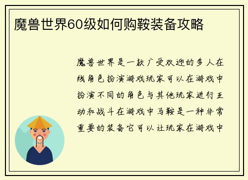魔兽世界60级如何购鞍装备攻略
