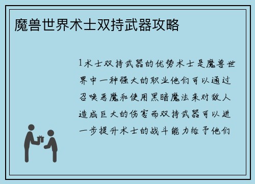 魔兽世界术士双持武器攻略