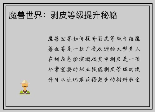 魔兽世界：剥皮等级提升秘籍