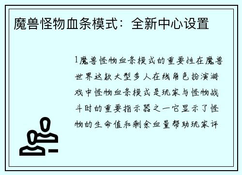 魔兽怪物血条模式：全新中心设置