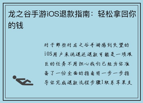龙之谷手游iOS退款指南：轻松拿回你的钱