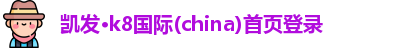 凯发k8(中国)天生赢家